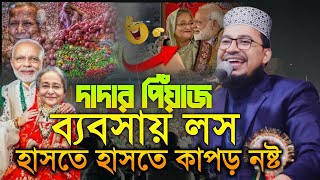 গানে গানে ধোলাই | Kabir bin Samad new full waz | কবির বিন সামাদ ওয়াজ | Kabir bin Samad new waz 2025