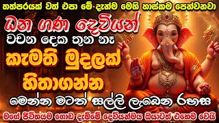 ඔබට අවශ්‍ය මුදල දැන්ම හිතේ තියාගෙන එක පාරක් මෙය ශ්‍රවණය කරන්න🙏🌷 මහා බල ඇති ගණ දෙවි සල්ලි මන්ත්‍රය💰🤑