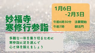 2024 0115　寒参詣参詣　御教歌　よの人の　耳にきこえて　妙法を　唱ふる声を　折伏といふ