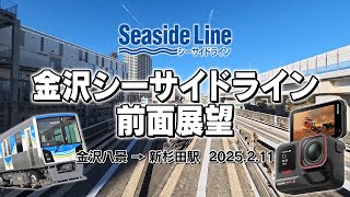 2025 金沢シーサイドライン前面展望 金沢八景→新杉田