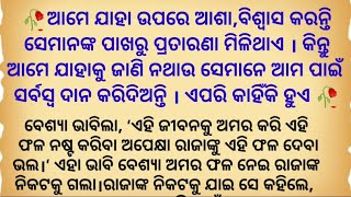 ଯାହା ଉପରେ ଆମର ବିଶ୍ବାସ ଥାଏ ସେମାନେ  ପ୍ରତାରଣା କରନ୍ତି l ଯାହାକୁ ଜାଣି ନଥାଉ ସେମାନେ ଆମପାଇଁ ଜୀବନ ଦିଅନ୍ତି