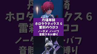 【鳴潮】ホロタクティクス 難易度6 雷刹のウロコ 丹瑾単騎 ソロ ノーダメ ノーバフ 音骸スキル縛り S6R1(流光) #鳴潮 #鳴潮バトルラッシュ #shorts