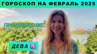 ДЕВА ♍️ - ГОРОСКОП на февраль 2025 @LP.astrology