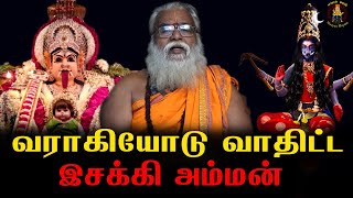 வாராகியிடம் வாதிட்ட இசக்கியம்மன் | Brammasri Annasamy Latest Speech