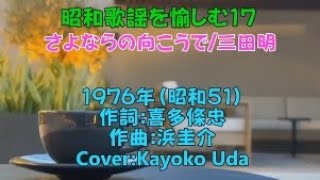 「わくわく玉手箱」No.90 昭和歌謡を愉しむ17 三田明さん「さよならの向こうで」