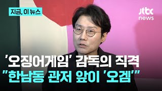 황동혁 감독 “한남동 관저 앞, 현실판 오징어게임”｜지금 이 뉴스