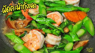 แจกสูตรผัดคะน้ากุ้งสด กุ้งเด้ง คะน้ากรอบ หอมอร่อย Stir-Fried Kale with Fresh Shrimp