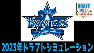 【仮想ドラフト2023】横浜DeNAベイスターズ ドラフト会議2023シミュレーション