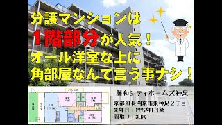 【分譲マンションは1階部分が人気！オール洋室な上に角部屋なんて言う事ナシ！】長岡京市◇3LDK◇藤和シティホームズ神足◇三方角部屋、専用庭付きの分譲賃貸です！