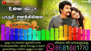 உன்னை விட்டா யாரு  / Tamil audio song