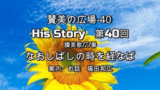 讃美の広場　第40回　讃美歌171　なおしばし時を経なば