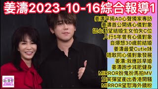 姜濤2023-10-16綜合報導1