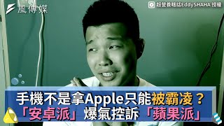 手機不是拿Apple只能被霸凌？「安卓派」爆氣控訴「蘋果派」