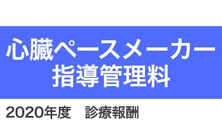 【医科】B001_12：心臓ペースメーカー指導管理料