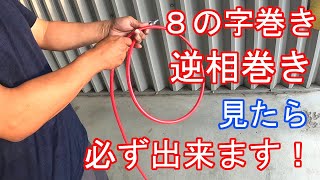 【絡まない】ねじれないホースの巻き方『８の字巻き』【How to Coil Cables】【ハウツー】