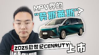 MPV界的“劳斯莱斯”，号称MPV天花板？你知道它是谁吗？