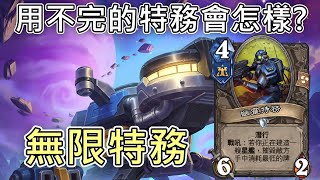 《爐石COMBO》用不完的幽靈特務會發生什麼事？無限特務無限星艦薩—星外暗界