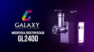 Мясорубка электрическая GALAXY GL2400