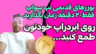 تپ سواپ بیدار شد/توییت جدید تپ سواپ/انجام تست‌های تپ سواپ/یوزرهای قدیمی تپ سواپ به گوش باشید