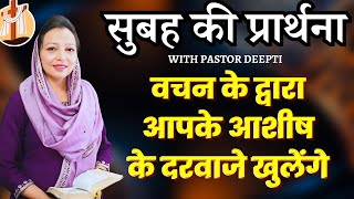 सुबह की प्रार्थना | Morning Prayer | आज सुबह की शक्तिशाली प्रार्थना | By Pastor Deepti