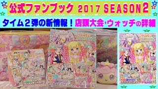 【アイドルタイムプリパラ】公式ファンブック SEASON ２ ☆タイム2弾の新情報・ヘアアクセ大会やタイム3弾にガァルマゲドン〜(^^)/