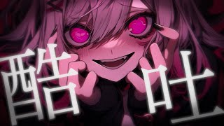 【鏡音リン】酷吐 -Kokuhaku-【オリジナル】