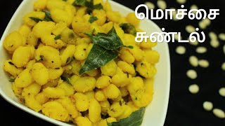 மொச்சை சுண்டல் - Mochai sundal - Sundal recipe in tamil - Sundal recipe - Navarathri sundal