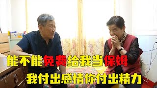 83岁大爷相亲提出无理要求：你给我当免费的保姆，我出感情你出钱【隐秘世家】