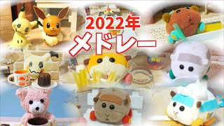 【コマ撮り】2022年メドレー！良いお年を！(PUIPUIモルカーファンフィクション)