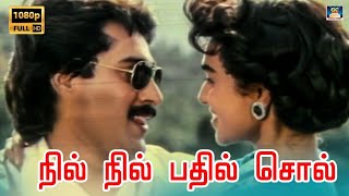 நில் நில் பதில் சொல் | Nil Nil Pathil Sol Sol Song | Rahman | Lavanya | Ilayaraja | Paattu Paadava.