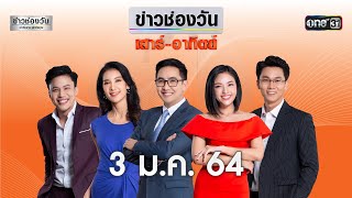 🔴 LIVE #ข่าวช่องวันเสาร์-อาทิตย์ | 3 มกราคม 2564 | ข่าวช่องวัน | one31