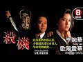 李婉華 歐陽震華 懸疑推理｜殺機 (To Get Away With Murder)｜李婉華｜歐陽震華｜林尚武｜郭德信｜8號電影院 HK Movie｜香港電影｜粵語中字｜電視電影