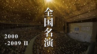 【名演】全日本吹奏楽コンクール・高校の部《2000年代 part2》