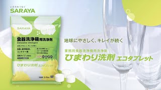 ひまわり洗剤エコタブレット紹介動画