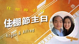 2022.10.16 | 住棚節主日 | Alfred Chan | BLCC真道靈糧堂