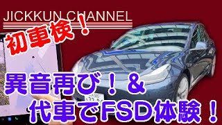 【テスラ】初の車検入庫！異音再び？代車はあれ！【モデル3】