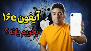 آیفون 16e | معرفی و بررسی جدید ترین مدل آیفون 16 جایگزین سری se