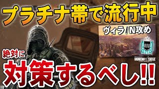 最近プラチナ帯で流行っているヴィラの「N攻め」をされた時の立ち回り!! - R6S