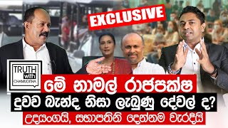 මේ නාමල් දුවව බැන්ද නිසා ලැබුණු දේවල් ද? උදයංගයි, සභාපතිනි දෙන්නම වැරදියි. -Truth with Chamuditha