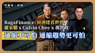 【堅離地政經 x 經濟佬看世界 💰】通縮不可怕? 通縮趨勢與預期更可怕 (羅家聰博士、CalvinChoy、馮智政)