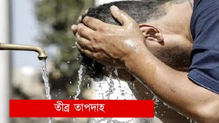 সারাদেশে তীব্র তাপদাহ | News | Ekattor TV