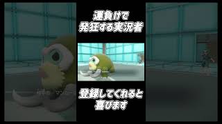 ポケモン対戦で運負けして発狂する実況者【ポケモンSV】#shorts