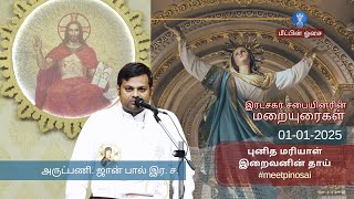 1-1-2025 - புனித மரியாள் இறைவனின் தாய் By Fr. John Paul C.Ss.R - அருட்பணி.ஜான் பால் இர. ச.