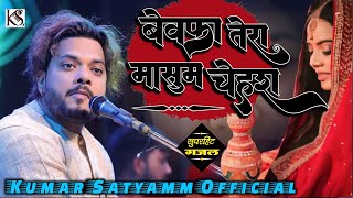 #दर्द भरी ग़ज़ल #बेवफा_तेरा_मासूम_चेहरा ||Bewafa tera masoom chehra #kumar_satyamm_official