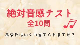 【絶対音感】テスト　10問チャレンジ♪あなたの音感は？