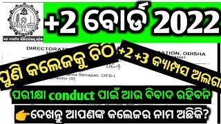 ଗୁରୁତ୍ୱପୂର୍ଣ୍ଣ ଚିଠି / ପରୀକ୍ଷା conduct ଆଉ ସମସ୍ୟା ରହିବନି / ଆପଣଙ୍କ କଲେଜ ଖୋଜନ୍ତୁ / +2 +3 separate campus