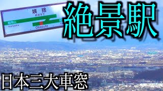 【超景色が良い駅】秘境駅の「冠着駅」と絶景駅の「姨捨駅」を紹介！JR東日本 篠ノ井線のE127系電車に乗車！スイッチバックで列車の進行方向が...！？日本三大車窓の一つ！【秘境駅訪問の旅１３】