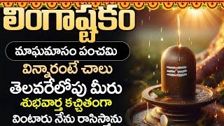 LINGASHTAKAM | LORD SHIVA POPULAR STOTRAS | LORD SHIVA SONGS | TELUGU BHAKTI SONGS 2025