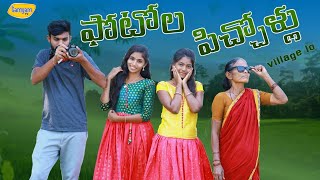 ఫోటోల పిచ్చోళ్లు || Photola Pichhollu || Village Comedy Videos || GamyamTv || Gamyamtv Jasmitha|