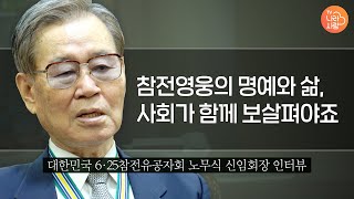 대한민국 6·25참전유공자회 노무식 신임회장 인터뷰